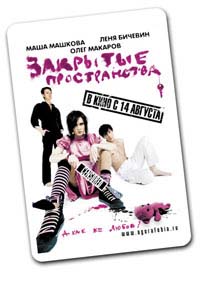 Студенческие проездные в рекламой фильма Закрытые пространства